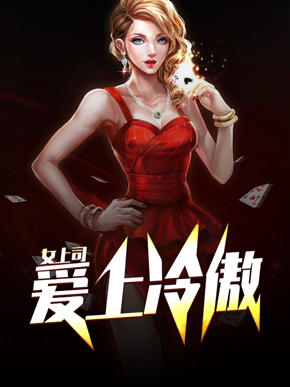 爱上冷傲女上司张帆