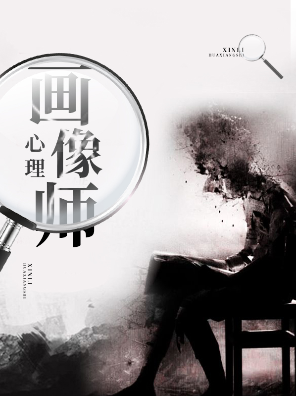 心理画像师陈西