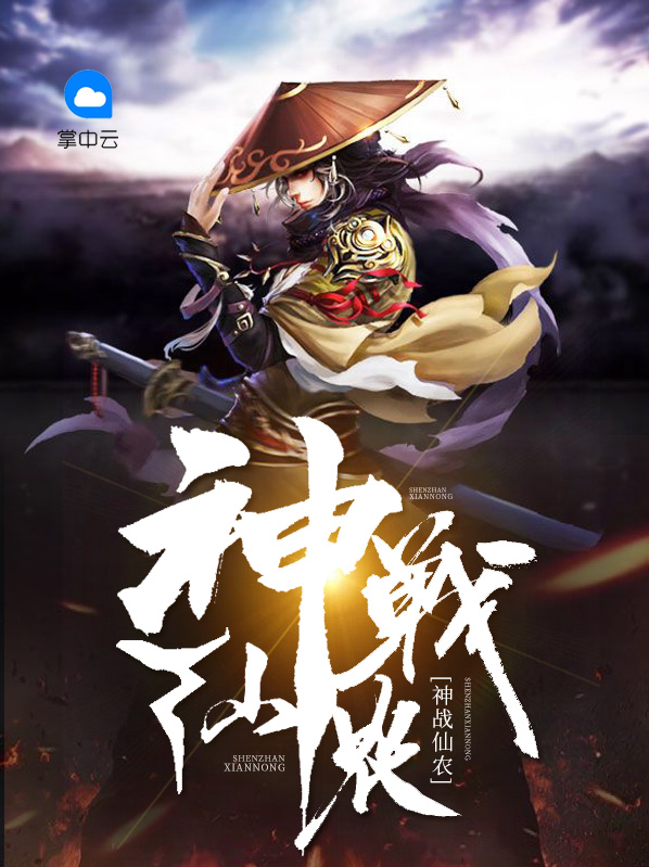 神战仙农叶天皓