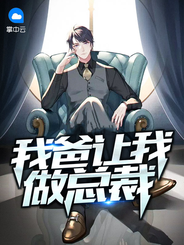 我爸让我做总裁扬轻羽夏小刀
