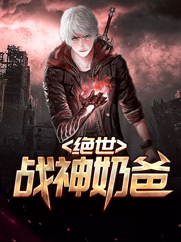 绝世战神奶爸沈清雪