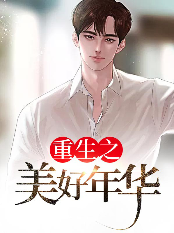 重生之美好年华罗平童佳宜
