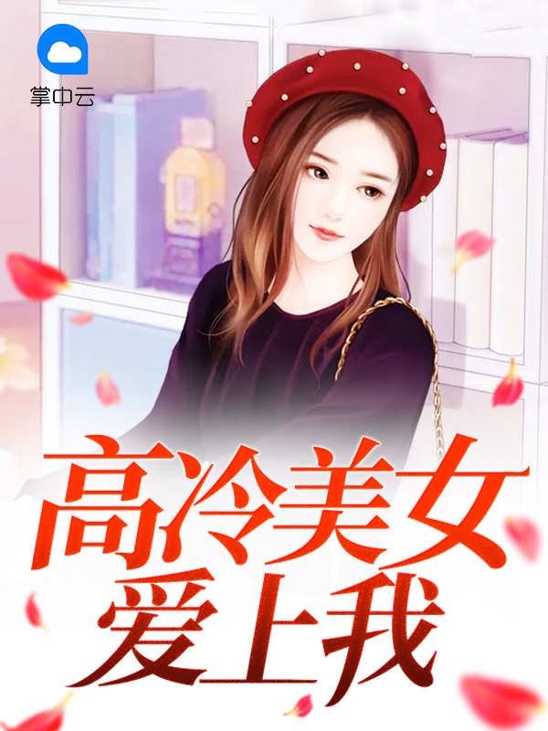 高冷美女爱上我叶封流