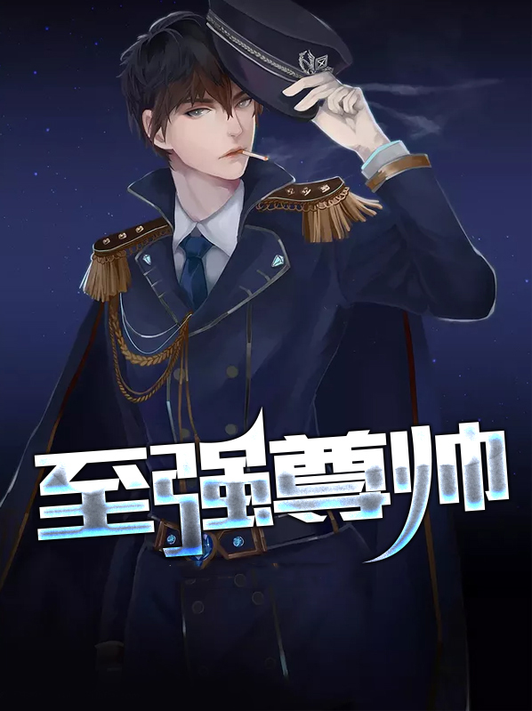 至强尊帅洛尘苏柔