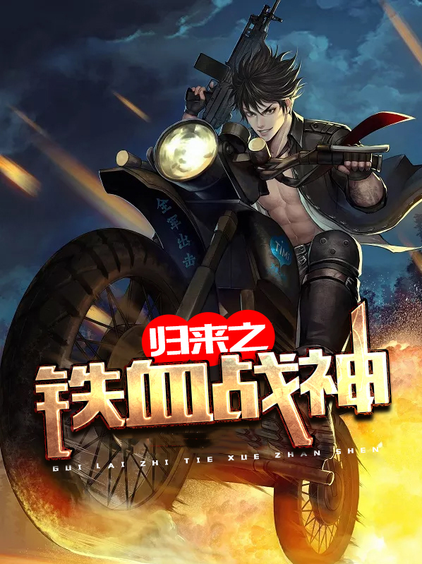 归来之铁血战神秦风