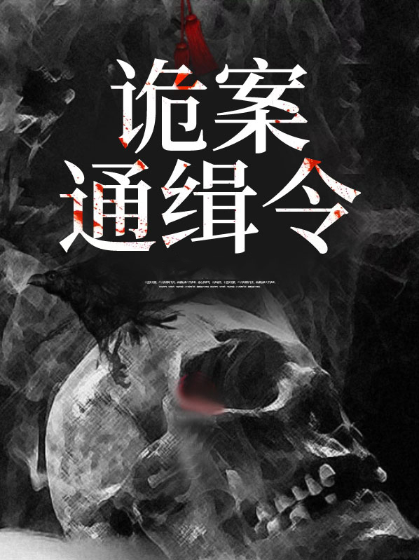 诡案通缉令萧何林倩儿