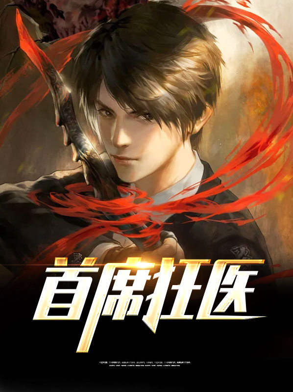 首席狂医苏凡