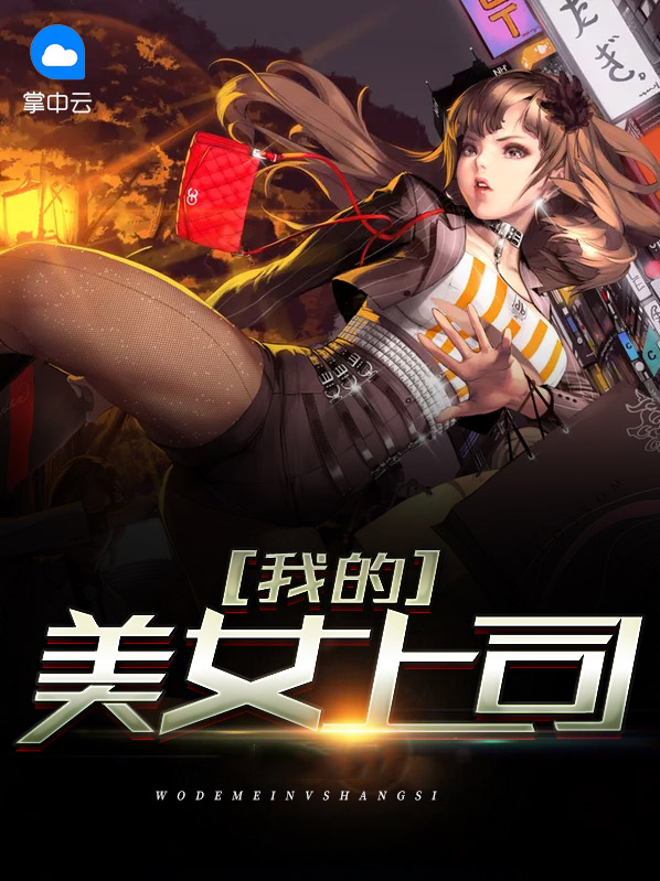 我的美女上司叶倾城