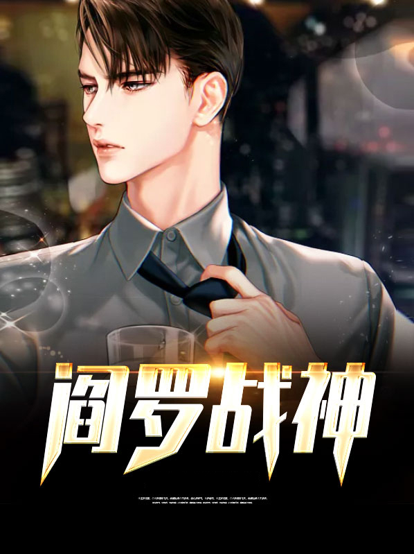 阎罗战神阎啸云倾颜