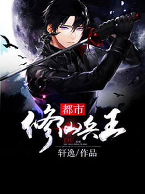 都市修仙兵王