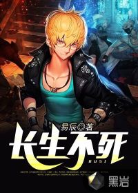 长生不死