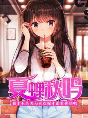 夏蝉秋鸣