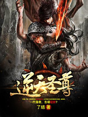 逆天圣尊