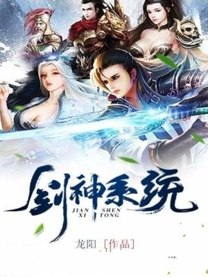 剑神系统