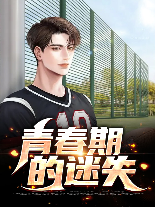 青春期的迷失郑美娜