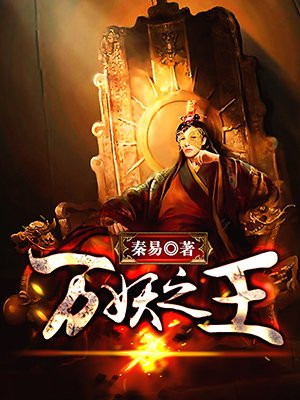 万妖之王