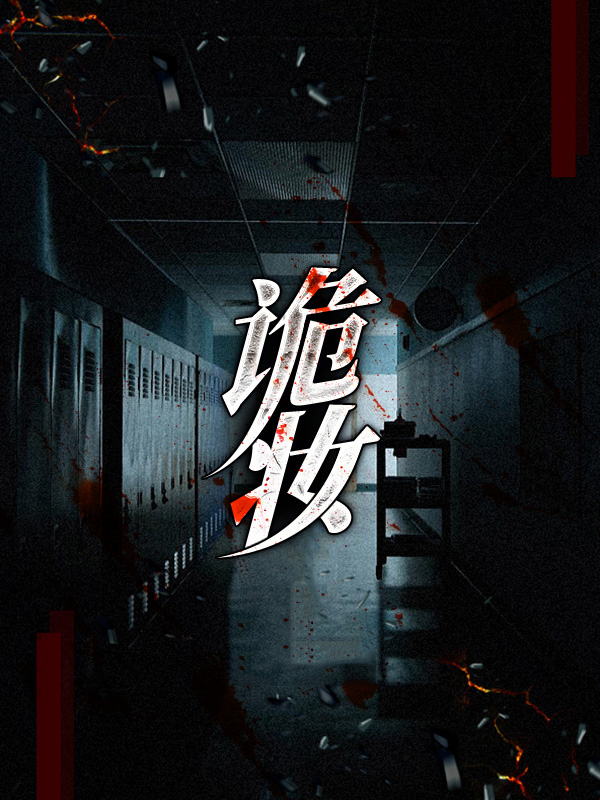 诡妆许哲