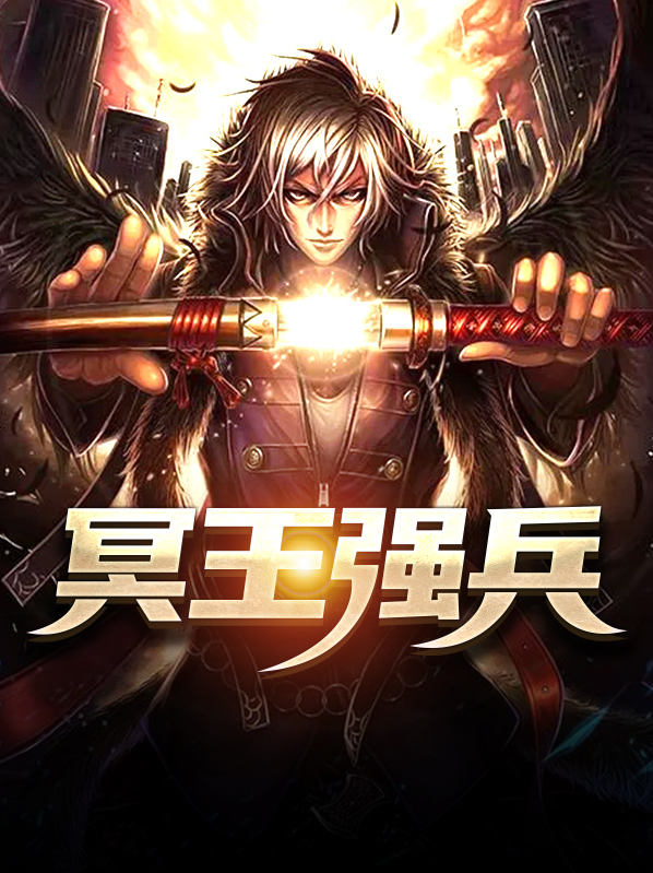 冥王强兵林青霜