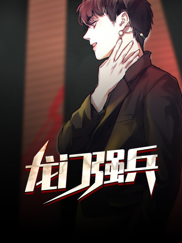 龙门强兵林莫