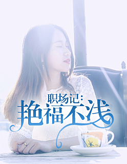 职场记：艳福不浅