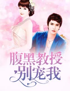 腹黑教授别宠我！
