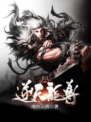 逆天龙尊