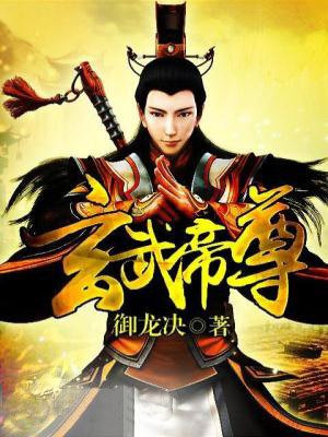 玄武帝尊