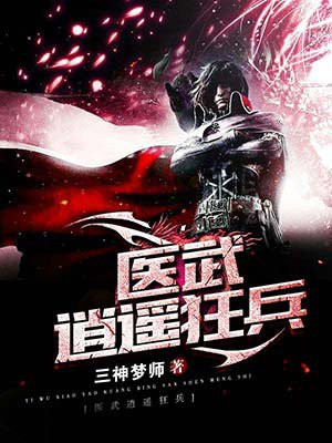 医武逍遥狂兵