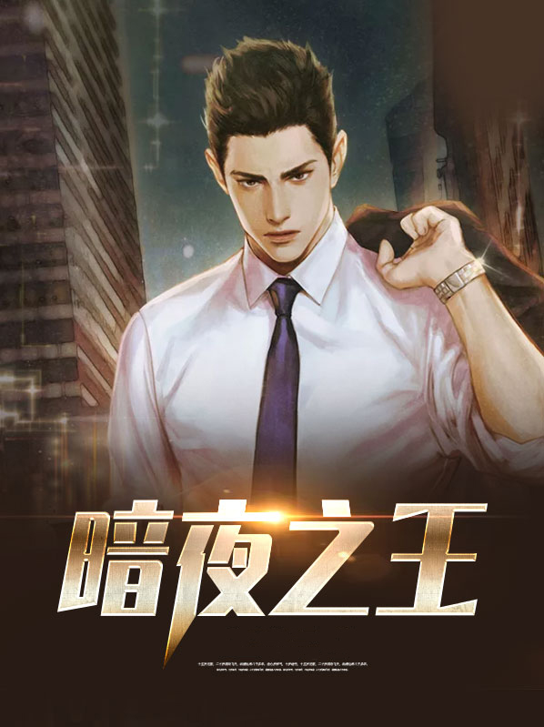 暗夜之王阎啸云倾颜