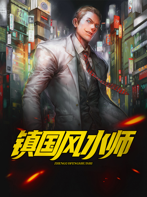 镇国风水师李风舞