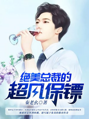 绝美总裁的超凡保镖