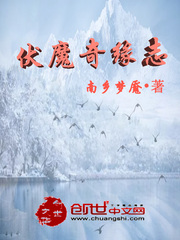 伏魔奇缘志