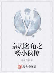京剧名角之杨小秋传