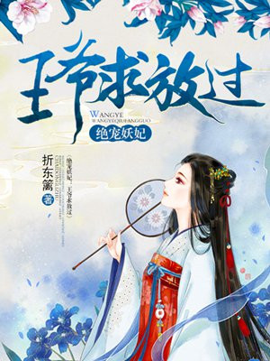 绝宠妖妃：王爷求放过