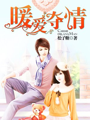 暖爱夺情