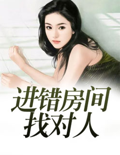 进错房间找对人