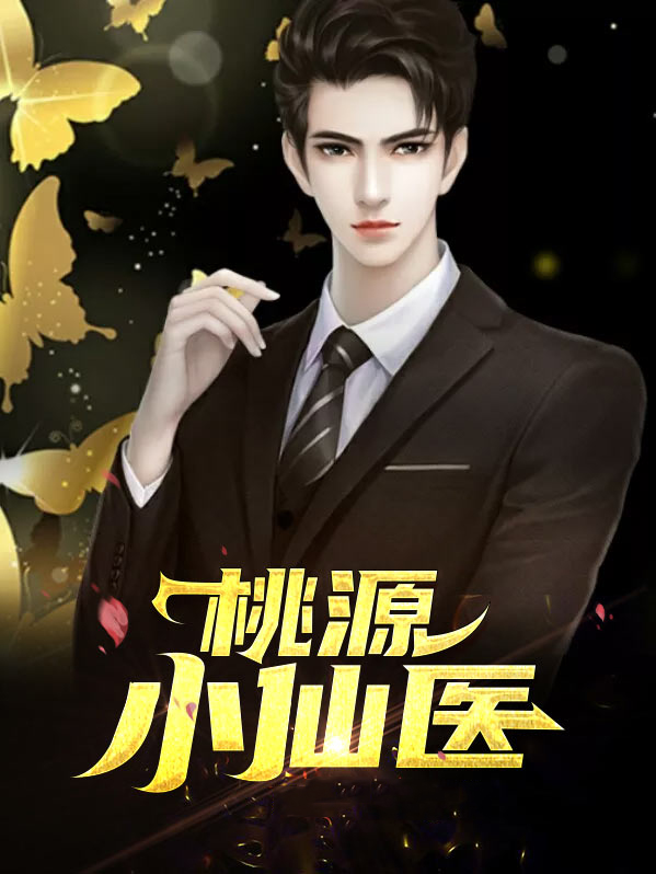 桃源小仙医陈平凡