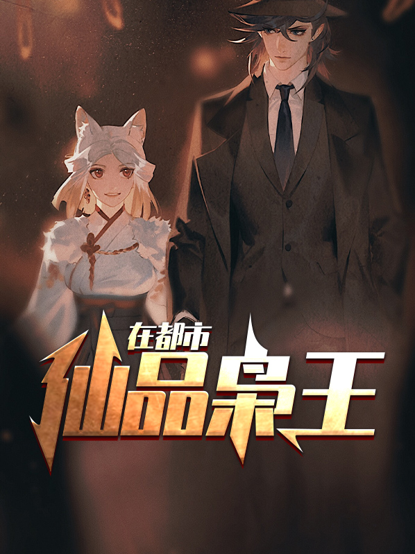 仙品枭王在都市叶辰