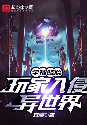 全球降临：玩家入侵异世界