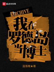 我在罗德岛当博士