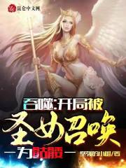 吞噬：开局被圣女召唤为骷髅