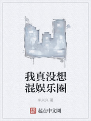 我真没想混娱乐圈