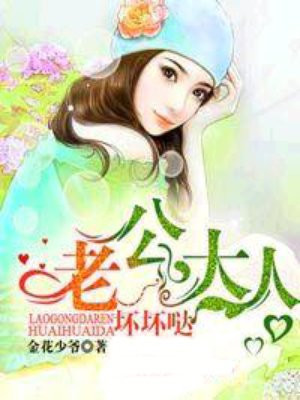 老公大人坏坏哒