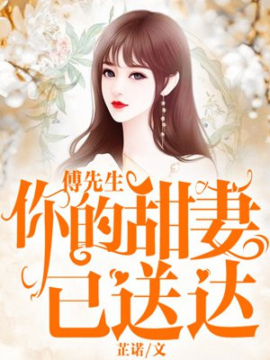 傅先生，你的甜妻已送达