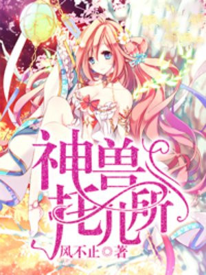 神兽托儿所