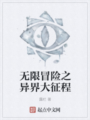 无限冒险之异界大征程