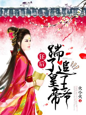 狂后：踹了皇帝追王爷