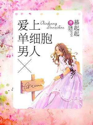 爱上单细胞男人