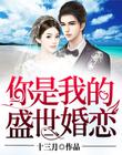 盛世婚恋：霍少娇宠小甜妻