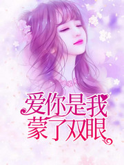 爱你是我蒙了双眼